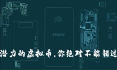 2023年最有潜力的虚拟币，