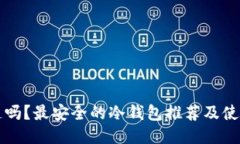 你知道吗？最安全的冷钱