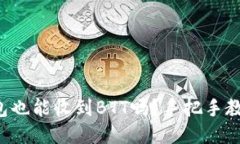 你知道冷钱包也能收到B