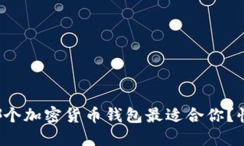 你在找哪个加密货币钱包最适合你？快来看看！