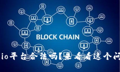 你知道Gate.io平台合法吗？来看看这个问题的真相吧！