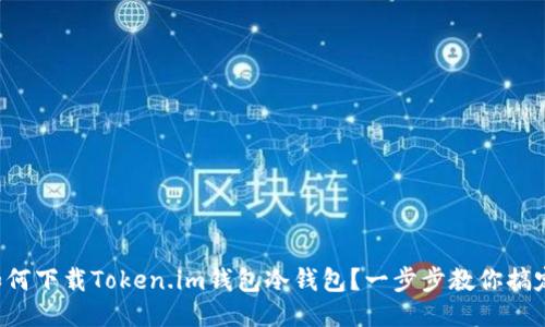 如何下载Token.im钱包冷钱包？一步步教你搞定！