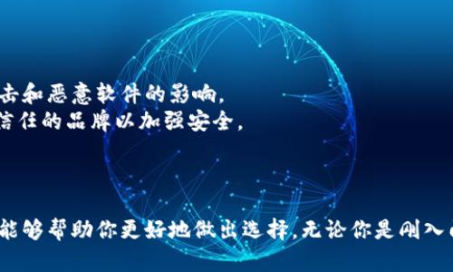 jiaoti目前最受欢迎的加密钱包品牌，你用过哪款？/jiaoti
加密钱包, 数字货币, 区块链, 钱包品牌/guanjianci

引言
随着数字货币的普及，加密钱包已经成为每个投资者必备的工具。在这个快速发展的市场中，各种加密钱包如雨后春笋般涌现，用户在选择时往往感到无从下手。那么，目前市场上最受欢迎的加密钱包品牌有哪些？它们各自的优缺点是什么？在这篇文章中，我将为你详细介绍这些品牌，并分享一些实用的选择建议。

加密钱包的种类
在深入探索具体品牌之前，了解加密钱包的基本类型非常重要。根据存储方式的不同，加密钱包主要分为以下几类：
ul
    listrong软件钱包/strong：这类钱包以应用程序的形式存在，用户可以通过电脑或手机进行访问。软件钱包又可以细分为桌面钱包、移动钱包和在线钱包。/li
    listrong硬件钱包/strong：硬件钱包是一种物理设备，专门用于保存私钥。它的安全性高，适合长期存储大额数字货币。/li
    listrong纸钱包/strong：纸钱包是将私钥和公钥打印在纸上，完全离线存储。虽然保密性极高，但易受物理损坏。/li
/ul

最受欢迎的加密钱包品牌

h41. Coinbase钱包/h4
作为全球最大的数字货币交易平台之一，Coinbase提供的加密钱包也备受欢迎。它的用户界面友好，适合新手使用。用户可以通过移动应用或网页轻松访问自己的数字资产。
优点：br
- 简单易用，适合初学者br
- 支持多种数字货币br
- 高度安全性，提供双重认证
缺点：br
- 需要连接互联网，有一定风险br
- 用户在取款时可能会面临高额费用

h42. Trezor硬件钱包/h4
Trezor是一款知名的硬件钱包，适合那些注重安全性的用户。它支持多种加密货币，强大的安全功能使其成为投资者的首选。
优点：br
- 绝佳的安全性，私钥完全脱离互联网br
- 支持多种加密货币，灵活多样br
- 开源软件，透明性高
缺点：br
- 硬件成本较高，初始投入大br
- 对技术不熟悉的用户上手稍有难度

h43. MetaMask/h4
MetaMask是一款流行的以太坊浏览器扩展，用户可以通过它管理以太坊及基于以太坊的代币。它特别适合参与去中心化金融（DeFi）和非同质化代币（NFT）。
优点：br
- 与以太坊ecosystem紧密结合，容易访问多种DAppbr
- 简单的用户界面，适合所有水平的用户br
- 提供私钥本地管理，安全性较高
缺点：br
- 相对其他钱包，安全性略逊一筹br
- 仅支持以太坊及其代币，使用限制较大

h44. Ledger Nano S/X/h4
Ledger是另一个著名的硬件钱包品牌，Nano S和Nano X都是非常受欢迎的产品。它们支持数百种加密货币，受到市场广泛认可。
优点：br
- 支持大量加密货币，极具灵活性br
- 高级安全性，适合长期保存数字资产br
- 便于使用，配合手机可使用蓝牙技术（Nano X）
缺点：br
- 初始成本较高，可能不适合小额投资者br
- 使用时可能需要一些技术知识

h45. Trust Wallet/h4
Trust Wallet由Binance支持，是一款开源的移动钱包，用户可以通过手机管理多种数字资产。其特点在于用户友好的设计和优秀的隐私保护。
优点：br
- 开源，安全性高br
- 用户界面简洁易用，适合新手br
- 支持多种加密货币，灵活多样
缺点：br
- 主要以移动端为主，桌面版本支持较少br
- 需要联网使用，面临网络风险

如何选择合适的加密钱包？
在众多加密钱包品牌中，如何选择最适合自己的呢？我建议从以下几个方面考虑：
ul
    listrong安全性/strong：钱包的安全性是最重要的考虑因素。硬件钱包通常提供更高的安全级别，而软件钱包则需在保证安全措施的情况下使用。/li
    listrong使用方便性/strong：用户体验和易用性也很关键。选择一个界面友好、操作简单的钱包可以大大提升使用体验。/li
    listrong支持的数字货币种类/strong：根据你要投资的数字资产种类，选择一个支持你需要的货币的钱包。例如，如果你专注于以太坊，那么MetaMask或Trust Wallet可能更合适。/li
    listrong费用/strong：不同钱包的使用费用也有所不同。某些软件钱包可能会收取高额的交易费用，而硬件钱包则需要一次性购买的费用。/li
/ul

常见问题解答

h41. 加密钱包丢失或被盗该怎么办？/h4
首先，未经授权的访问或设备丢失确实可能导致数字资产的损失。因此，保护你的私钥是非常关键的。如果你的钱包丢失了，或是被盗了，你可以尝试通过助记词恢复你的钱包。几乎所有钱包都提供这样的恢复方式。
如果钱包的钱包丢失或者私钥不幸被泄露，首先请冷静。尽量采取以下措施：br
- 立即转移存留在其他钱包中的资产，防止资产继续被盗br
- 监控你的其它钱包，以及与之相关联的社交账号以确保安全br
- 定期备份钱包的助记词或恢复短语，并妥善保管

h42. 加密钱包的安全性有多高？/h4
加密钱包的安全性与其类型和用户的使用习惯密切相关。硬件钱包因其离线存储的特性而被认为是最安全的。它们不容易受到网络攻击和恶意软件的影响。
软件钱包的安全性通常较低，因为它们在线存储私钥。因此，使用软件钱包时建议用户启用双重认证、定期更新软件以及选择知名且受信任的品牌以加强安全。
此外，还要注意安全的使用习惯，比如不要随意分享敏感信息，确保用户设备的安全，如使用防病毒软件和防火墙等。

总结
选择合适的加密钱包对于每个数字货币投资者来说都至关重要。这篇文章分析了目前市场上最受欢迎的加密钱包品牌及其特点，希望能够帮助你更好地做出选择。无论你是刚入门的新手，还是经验丰富的投资者，选择合适的钱包，将有助于保障你的投资安全，提升投资体验。