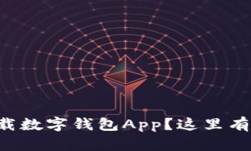 想在苹果手机上下载数字钱包App？这里有你需要知道的一切！