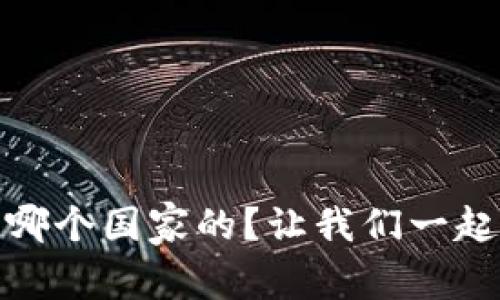 MetaMask 钱包是哪个国家的？让我们一起探索它的背后故事！