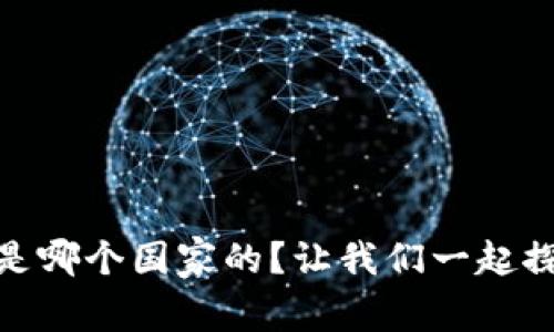 MetaMask 钱包是哪个国家的？让我们一起探索它的背后故事！