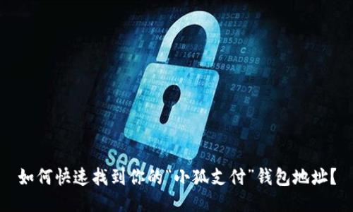 如何快速找到你的“小狐支付”钱包地址？