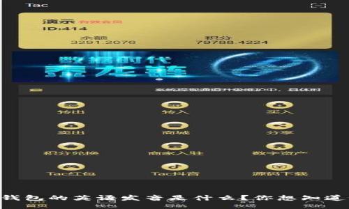 IM钱包的英语发音是什么？你想知道吗？