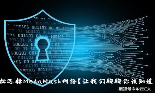 如何轻松选择MetaMask网络？让我们聊聊你该知道的一切！