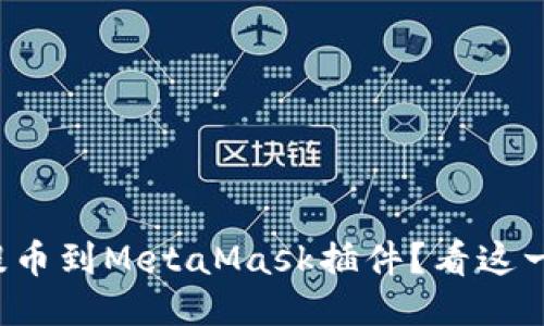 如何顺利提币到MetaMask插件？看这一篇就够了！