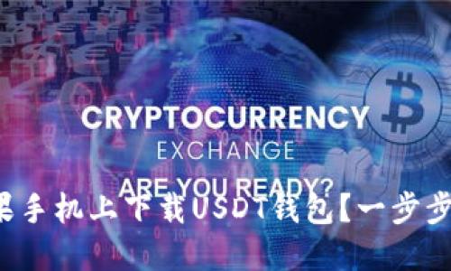 如何在苹果手机上下载USDT钱包？一步步带你实现！