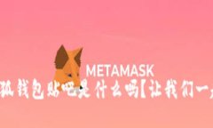 你知道小狐钱包贴吧是什