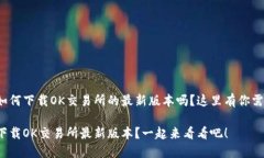 很想知道如何下载OK交易所