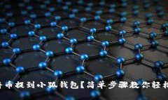 如何将币提到小狐钱包？