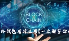 区块链冷钱包有什么用？