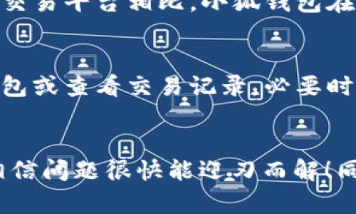   为什么我的小狐钱包显示未连接网络？快来看看解决办法！ / 
 guanjianci 小狐钱包, 未连接网络, 钱包故障, 解决办法 /guanjianci 

引言
在数字货币日益流行的今天，电子钱包成为我们存储和交易加密货币的重要工具。然而，现在不少用户在使用小狐钱包时，会突然遇到“未连接网络”的提示。这一问题不仅影响了日常的交易体验，也让用户倍感烦恼。想要了解如何应对这一情况吗？那么请继续往下读，相信你会找到解决方案！

了解小狐钱包的背景
小狐钱包作为一款方便快捷的数字资产管理工具，受到很多用户的青睐。它不仅支持多种主流加密货币的存储与管理，还有良好的用户界面和安全性。但在实际使用中，很多用户会遇到网络连接问题，导致无法正常使用钱包。

常见原因：为何会显示未连接网络？
首先，让我们来分析一下小狐钱包显示“未连接网络”的原因。这种情况通常有几个方面的因素：
ul
    listrong网络不稳定：/strong这是最常见的原因之一。用户设备可能因为Wi-Fi信号弱、移动数据关闭或者临时性网络故障而导致小狐钱包无法连接网络。/li
    listrong软件故障：/strong小狐钱包本身也有可能出现软件故障或崩溃，尤其是在更新之后。这种情况会导致应用无法正常运行。/li
    listrong与服务器的通信问题：/strong小狐钱包需要与其服务器进行数据交换。如果服务器故障或临时维护，用户也会收到网络未连接的提示。/li
    listrongDevice Settings：/strong如果用户的手机或设备设置了某些限制，比如VPN或防火墙，也可能会阻止应用的网络访问。/li
/ul

解决办法：如何修复未连接网络的问题
虽然“未连接网络”问题让人感到困扰，但其实我们可以通过一些简单的步骤来解决。

h4步骤一：检查你的网络连接/h4
最基本的操作是确保你的设备成功连接到互联网。你可以尝试在浏览器中打开一个网页，以看到底能否访问互联网。如果其他应用也无法连接，那么首先需要检查你的Wi-Fi路由器或移动数据。

h4步骤二：重启小狐钱包/h4
有时候，简单的重启应用就能解决问题。关闭小狐钱包后，几秒钟后再重新启动，这样可以清除可能存在的小故障。

h4步骤三：更新到最新版本/h4
确保你的小狐钱包应用是最新版本。开发者经常会推出新版本来修复已知的问题和提高应用性能。前往应用商店检查是否有更新可供下载。

h4步骤四：重启设备/h4
如果上述步骤都不起作用，尝试重启你的手机或设备。重启后再尝试打开小狐钱包，很多时候可以解决一些临时性的问题。

h4步骤五：检查VPN或防火墙设置/h4
如果你使用了虚拟专用网络（VPN），可以尝试暂时关闭它，然后再尝试访问小狐钱包。有时防火墙或安全设置也可能会阻挡应用的网络访问。

h4步骤六：联系客服支持/h4
最后，如果你依然无法解决这个问题，立即联系小狐钱包的客服支持。他们可以提供更专业的技术指导和解决方案，让你尽快恢复钱包的使用。

可能遇到的相关问题
在解决网络连接问题时，用户们往往会遇到以下两个相关问题。

h4问题一：小狐钱包是否安全？/h4
安全性是用户在选择和使用任何电子钱包时最为关心的因素之一。小狐钱包在用户隐私和资产保护方面采取了多种措施，例如强加密、双重身份验证等。与一般的在线交易平台相比，小狐钱包在数据保护方面更为严谨。然而，用户在使用的过程中也需保持警惕，不要轻易点击未知链接或下载陌生应用，这样可以进一步保护你的资产安全。

h4问题二：如果我的资金在钱包中消失，该怎么办？/h4
如果你发现小狐钱包中的资金未显示或消失，首先要检查的是你是否使用的是正确的登录信息及地址。确保没有输入错误。如果确实出现了资金缺失，可以尝试恢复钱包或查看交易记录，必要时可以向小狐钱包的客服寻求调查和帮助。务必牢记，保持你的助记词和私钥的安全至关重要。

总结
小狐钱包带来了数字货币存储和管理的新体验，但在使用过程中不可避免地会遇到各种问题。当你遇到“未连接网络”的提示时，别急，按照我们的步骤一个个去排查，相信问题很快能迎刃而解！同时，保护你的资产和信息安全，才能更好地享受数字货币带来的方便和乐趣。如果你还有任何疑问或问题，欢迎随时留言交流，让我们共同探索这奇妙的数字货币世界！