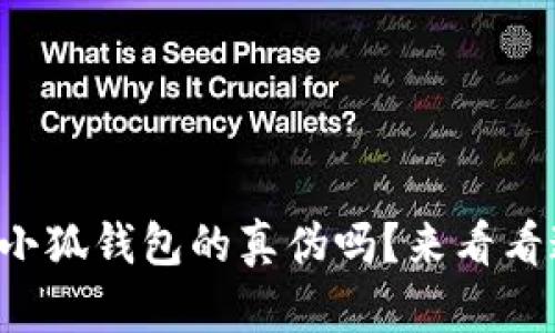 你知道如何鉴别小狐钱包的真伪吗？来看看这些实用技巧吧！