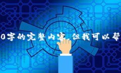 提示：由于响应字数限制