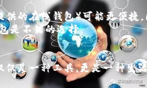 冷钱包女轻奢：让你的数字货币安全又时尚！

冷钱包, 女士轻奢, 数字货币, 安全/guanjianci

前言：数字时代的奢华选择
在这个数字时代，越来越多的人开始涉足数字货币。不论是比特币、以太坊还是其他类型的加密资产，如何安全地存储这些数字财富成为了许多人关心的问题。与此同时，随着“轻奢”概念的兴起，越来越多的女性希望能在保持安全性的同时，享受时尚的生活方式。于是，冷钱包女轻奢的概念应运而生。

什么是冷钱包？它有什么优势？
冷钱包是一种不与互联网连接的数字钱包，通常用来存储加密货币。这种钱包有许多形式，从硬件设备到纸质钱包都有。与热钱包（在线钱包）相比，冷钱包的安全性更高，因为黑客无法通过互联网攻击。
冷钱包的主要优势包括：
ul
    listrong安全性高：/strong冷钱包的设计初衷就是为了保障数字资产的安全，因此不易受到网络攻击。/li
    listrong隐私保护：/strong冷钱包通常不需要绑定个人信息，使用者可以更好的保护自己的隐私。/li
    listrong适合长期投资：/strong如果你打算长期持有某种数字货币，冷钱包是个不错的选择。/li
/ul

女士为何选择轻奢冷钱包？
谈到轻奢，大多数人会到高端但又不至于过于奢侈的产品。而对于现代女性而言，轻奢不仅仅是价格的体现，更是一种生活态度。她们追求品质、时尚与实用并存的产品，冷钱包则恰好能够满足她们这种需求。
结合时尚与实用的冷钱包，不再是单纯的安全工具，还能成为一种个性化的时尚单品。女性在选择冷钱包的时候，往往会看重它的外观设计、品牌故事和制作工艺等方面。例如，一款优雅的冷钱包不仅能够保护她的数字资产，更能展现她的品位和风格。

如何选择适合自己的冷钱包？
在市场上，冷钱包的种类繁多，选择一款适合自己的冷钱包需综合考虑多个因素。
ol
    listrong安全性：/strong选择经过市场验证的品牌，确认它的安全特性，比如支持多重认证、硬件加密等。/li
    listrong设计：/strong由于是女性使用，设计美观是必不可少的。可以选择那些符合个人审美的冷钱包，甚至有些品牌专门推出与时尚设计师合作的限量款。/li
    listrong使用便捷：/strong冷钱包的操作不应过于复杂，确保使用者可以快速上手。/li
    listrong品牌信誉：/strong选择知名品牌往往会更加有保障，建议多看用户评价和行业信誉。/li
/ol

热门 women's轻奢冷钱包品牌推荐
在上千种冷钱包中，有几款特别适合女性使用，既符合轻奢品牌的基调，又能够提供优质的安全性和用户体验。
ul
    listrongLedger Nano S/X：/strongLedger 是数字货币行业中的一个知名品牌，提供不同款式和尺寸的冷钱包，外观设计简约，易于携带。/li
    listrongTrezor：/strongTrezor 同样是可信赖的冷钱包品牌，其设计兼具美观与功能性，非常适合追求个性的女性用户。/li
    listrongEllipal：/strongEllipal 是一种新兴冷钱包，具有独特的“完全离线”的安全解决方案，该设备以其时尚的外观和强大的功能受到许多女性的青睐。/li
/ul

冷钱包的使用与管理
拥有冷钱包后，如何妥善使用和管理，是每位用户都必须考虑的。首先，确保你的冷钱包保存在安全的地方，比如防火箱或安全地点，避免丢失或损坏。一旦丢失，恢复数字货币将变得困难。
其次，定期检查冷钱包的状况，及时更新软件，保持其安全性。此外，不要忘记为自己设定一个复杂而独特的密码，用于钱包的解锁。如果需要与他人共享某些信息，确保尽量避免泄露私人密钥。

未来趋势：冷钱包与时尚的结合
随着数字货币的兴起，不少时尚品牌也开始关注冷钱包市场，推出自己的冷钱包系列，未来，随着科技的发展，冷钱包的形式和色彩会更加多样化。我们或许能看到一些将珠宝、艺术与冷钱包相结合的产品，既能保障资金安全，又能成为时尚的点缀。

常见问题解答

问题一：冷钱包真的安全吗？
冷钱包的设计初衷就是为了保障用户的数字资产安全。由于它不连接互联网，黑客很难通过网络攻击获取信息。此外，现在的冷钱包大多配备多重安全机制，如PIN码、密码保护和双重身份验证等。因此，使用冷钱包相对比较安全。
然而，用户自身的管理也是至关重要的，确保冷钱包本身的安全存放、定期更新软件和设置复杂的解锁密码都可以增加安全保障。

问题二：冷钱包适合所有人吗？
冷钱包适合那些有较高金额投资或打算长期持有数字货币的人。对于频繁交易或者刚开始接触数字货币的用户，热钱包（比如交易所提供的在线钱包）可能更便捷，因为它们更易于访问和使用。
总体来说，选择冷钱包与否主要取决于用户的需求和交易习惯，其中安全性和方便性之间的权衡至关重要。对于追求安全的用户，冷钱包是不错的选择。

结语：时尚与安全的完美结合
无论你是数字货币的新手还是资深投资者，冷钱包都能为你提供一份额外的安全感。而在这个追求个性化的时代，女性轻奢冷钱包不仅仅是一种工具，更是一种生活态度和审美追求。在风格与功能之间找到平衡，让你的数字货币存储与时尚并存。这才是现代女性面对数字资产时代的最佳选择。