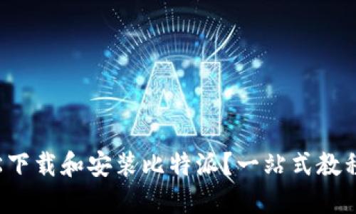 如何轻松下载和安装比特派？一站式教程大揭秘！