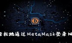 如何轻松地通过MetaMask登录