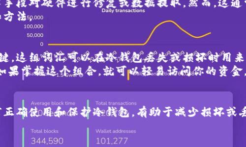 kiaoti冷钱包坏了还能找回来吗？你该知道的真相！/kiaoti  
冷钱包, 虚拟货币, 数据恢复, 加密资产/guanjianci  

冷钱包的基本概念  
冷钱包是一种安全的存储加密货币的方式，它将用户的私钥离线储存，避免黑客攻击和其他网络威胁。与热钱包（在线钱包）不同，冷钱包通常被认为更安全，但它的使用也带来了许多不便。如果你正在考虑使用冷钱包，那么了解它的工作原理至关重要。  

冷钱包坏了的常见原因  
冷钱包的损坏可能由多种因素引起，包括但不限于：  
ul  
    listrong物理损坏：/strong如外部设备（例如USB驱动器）被水浸、掉落或因为老化导致无法读取。/li  
    listrong数据损坏：/strong文件系统受到损坏或病毒攻击，可能导致钱包文件丢失或无法打开。/li  
    listrong错误操作：/strong不小心删除了钱包文件，或是错误输入密码导致账户锁定。/li  
/ul  

如果冷钱包坏了还能找回来吗？  
答案并不简单，找回冷钱包中的资产完全取决于损坏的类型和程度，但以下几种可能的恢复方式可以尝试：  
ul  
    listrong数据恢复技术：/strong如果冷钱包是基于某种硬件或软件，专业的数据恢复服务可能能够修复文件系统或恢复丢失的数据。/li  
    listrong备份文件：/strong大多数冷钱包都有生成备份的功能。如果你遵循了这一步骤，找回资产将变得相对容易。/li  
    listrong助记词恢复：/strong冷钱包通常会为用户提供助记词作为恢复手段。只要你能找回这组词语，在新的钱包中输入它，就能恢复访问权限。/li  
/ul  

如何最大限度减少冷钱包损坏的风险  
预防总是好于治疗，在使用冷钱包时，有一些最佳实践可以帮助你降低风险：  
ul  
    listrong定期备份：/strong一定要定期备份你的冷钱包和助记词。保存多份副本，并将其存放在安全的地方。/li  
    listrong使用可靠的硬件：/strong选择信誉好的冷钱包硬件，避免劣质产品带来的风险。/li  
    listrong保持环境稳定：/strong避免将冷钱包放置在潮湿、高温或易震动的地方。/li  
/ul  

常见问题解答  

h4问题一：如果我没有备份，冷钱包坏了怎么办？/h4  
没有备份确实使找回资产变得困难，但并非不可能。可以尝试联系专业数据恢复公司，他们可能通过技术手段对硬件进行修复或数据提取。然而，这通常比较昂贵且没有保证成功。  
此外，如果冷钱包使用的是某种开源软件，查阅相关社区或论坛，可能会找到其他用户分享的恢复经验和方法。  

h4问题二：助记词到底是什么，如何使用呢？/h4  
助记词是冷钱包生成的一组字母和数字，其中一些是为了方便用户记忆而设计的，它们是恢复钱包的关键。这组词汇可以在冷钱包丢失或损坏时用来恢复对加密资产的访问。在使用助记词重新创建钱包时，务必保证输入的顺序和拼写完全正确。  
恢复钱包后，你将能够访问之前存储的资产。但切记，妥善保管助记词是保护你资产的重中之重，任何人如果掌握这个组合，就可以轻易访问你的资金。  

结论  
冷钱包的可靠性和安全性提供了某种程度的安心，但它们也是脆弱的，尤其在遭遇意外损坏时。了解如何正确使用和保护冷钱包，有助于减少损坏或丢失资产的风险。如果不幸发生损坏，采取适当的恢复措施仍然能够找到转机。  
无论你是新手还是资深用户，保持谨慎和常识，对每一笔资产负责，最终都会为你的投资之路保驾护航。  