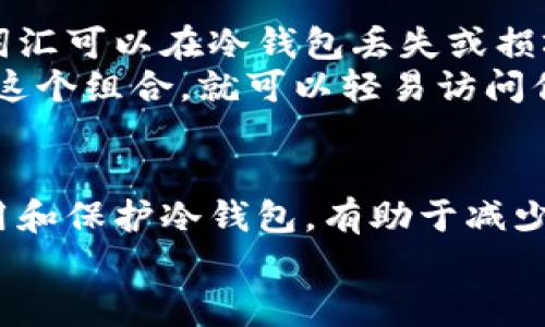 kiaoti冷钱包坏了还能找回来吗？你该知道的真相！/kiaoti  
冷钱包, 虚拟货币, 数据恢复, 加密资产/guanjianci  

冷钱包的基本概念  
冷钱包是一种安全的存储加密货币的方式，它将用户的私钥离线储存，避免黑客攻击和其他网络威胁。与热钱包（在线钱包）不同，冷钱包通常被认为更安全，但它的使用也带来了许多不便。如果你正在考虑使用冷钱包，那么了解它的工作原理至关重要。  

冷钱包坏了的常见原因  
冷钱包的损坏可能由多种因素引起，包括但不限于：  
ul  
    listrong物理损坏：/strong如外部设备（例如USB驱动器）被水浸、掉落或因为老化导致无法读取。/li  
    listrong数据损坏：/strong文件系统受到损坏或病毒攻击，可能导致钱包文件丢失或无法打开。/li  
    listrong错误操作：/strong不小心删除了钱包文件，或是错误输入密码导致账户锁定。/li  
/ul  

如果冷钱包坏了还能找回来吗？  
答案并不简单，找回冷钱包中的资产完全取决于损坏的类型和程度，但以下几种可能的恢复方式可以尝试：  
ul  
    listrong数据恢复技术：/strong如果冷钱包是基于某种硬件或软件，专业的数据恢复服务可能能够修复文件系统或恢复丢失的数据。/li  
    listrong备份文件：/strong大多数冷钱包都有生成备份的功能。如果你遵循了这一步骤，找回资产将变得相对容易。/li  
    listrong助记词恢复：/strong冷钱包通常会为用户提供助记词作为恢复手段。只要你能找回这组词语，在新的钱包中输入它，就能恢复访问权限。/li  
/ul  

如何最大限度减少冷钱包损坏的风险  
预防总是好于治疗，在使用冷钱包时，有一些最佳实践可以帮助你降低风险：  
ul  
    listrong定期备份：/strong一定要定期备份你的冷钱包和助记词。保存多份副本，并将其存放在安全的地方。/li  
    listrong使用可靠的硬件：/strong选择信誉好的冷钱包硬件，避免劣质产品带来的风险。/li  
    listrong保持环境稳定：/strong避免将冷钱包放置在潮湿、高温或易震动的地方。/li  
/ul  

常见问题解答  

h4问题一：如果我没有备份，冷钱包坏了怎么办？/h4  
没有备份确实使找回资产变得困难，但并非不可能。可以尝试联系专业数据恢复公司，他们可能通过技术手段对硬件进行修复或数据提取。然而，这通常比较昂贵且没有保证成功。  
此外，如果冷钱包使用的是某种开源软件，查阅相关社区或论坛，可能会找到其他用户分享的恢复经验和方法。  

h4问题二：助记词到底是什么，如何使用呢？/h4  
助记词是冷钱包生成的一组字母和数字，其中一些是为了方便用户记忆而设计的，它们是恢复钱包的关键。这组词汇可以在冷钱包丢失或损坏时用来恢复对加密资产的访问。在使用助记词重新创建钱包时，务必保证输入的顺序和拼写完全正确。  
恢复钱包后，你将能够访问之前存储的资产。但切记，妥善保管助记词是保护你资产的重中之重，任何人如果掌握这个组合，就可以轻易访问你的资金。  

结论  
冷钱包的可靠性和安全性提供了某种程度的安心，但它们也是脆弱的，尤其在遭遇意外损坏时。了解如何正确使用和保护冷钱包，有助于减少损坏或丢失资产的风险。如果不幸发生损坏，采取适当的恢复措施仍然能够找到转机。  
无论你是新手还是资深用户，保持谨慎和常识，对每一笔资产负责，最终都会为你的投资之路保驾护航。  