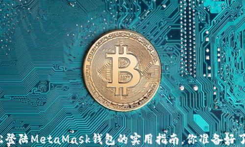 
轻松登陆MetaMask钱包的实用指南，你准备好了吗？
