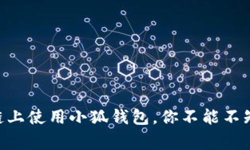 在Core链上使用小狐钱包，你不能不知道的事！