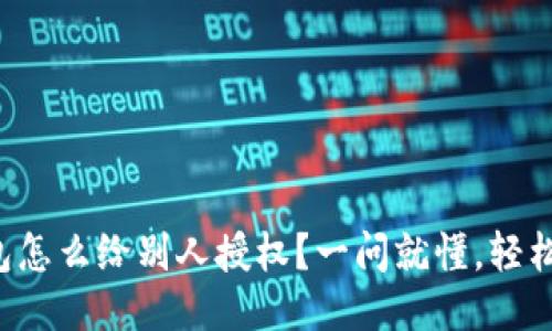 冷钱包怎么给别人授权？一问就懂，轻松搞定！