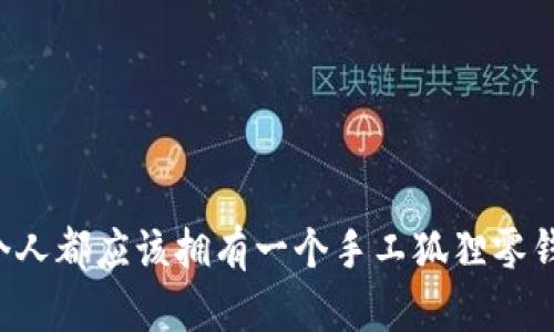 为什么每个人都应该拥有一个手工狐狸零钱包钥匙包？