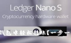 如何在小狐钱包中轻松转