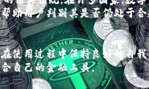   小狐钱包到底正规嘛？来聊聊你关心的那些事儿！ / 
 guanjianci 小狐钱包, 电子钱包, 加密货币, 充值提现 /guanjianci 

引言：小狐钱包是什么？
在如今这个数字化快速发展的时代，电子钱包逐渐成为人们生活中不可或缺的工具。小狐钱包，作为市场上新兴的电子钱包之一，凭借其便捷性和多样化的服务，吸引了不少用户的关注。但是，关于小狐钱包的正规性，却是一个许多人都想知道的话题。下面，我们就来深入探讨一下这一问题。

小狐钱包的基本功能
首先，我们得了解小狐钱包的基本功能。小狐钱包不仅支持传统货币的充值与提现，还支持多种加密货币的买卖与存储。这让它成为了许多数字资产投资者的首选。它的界面友好，操作简单，用户可以轻松完成资金的转入转出。同时，小狐钱包还提供了安全保障措施，声称采用了端到端的加密技术，旨在保护用户的隐私和资产安全。

小狐钱包的正规性
在讨论小狐钱包的正规性之前，我们需要明确“正规”这个词的含义。通常来说，正规钱包应该具备合法的营业执照，有明确的用户协议，并且受相关金融监管机构的监督。经过对小狐钱包的调查，我们发现其官方网站上提供了相关的法律声明和用户协议，这在一定程度上展现了其合规的态度。
此外，小狐钱包的开发团队和相关技术背景也是用户关注的焦点。许多用户选择电子钱包，不仅是因为便捷性，更多时候他们也更在意钱包的安全性及其背后的团队是否靠谱。目前，关于小狐钱包的开发团队并没有太多可信的公开资料，这在一定程度上可能引发用户的疑虑。

用户反馈与评价
用户的反馈和评价无疑是检验一个产品是否正规的重要依据。通过各大论坛和社交媒体的讨论，我们发现对于小狐钱包的反馈呈现出两极分化的态势。一方面，有不少用户表示使用小狐钱包非常顺利，充值和提现都非常快捷，操作体验良好；而另一方面，也有用户反映在资金到账时间上存在一定的延迟，有的甚至在使用过程中遇到了一些问题。
这些反馈提醒我们，虽然小狐钱包在技术上提供了安全保障，但在实际操作中，如何满足用户的期待始终是一个不小的挑战。

对比其他电子钱包
在判断小狐钱包的正规性时，另外一个比较的重要的维度是将其与其他主流电子钱包相比。诸如PayPal、支付宝和微信支付等都在市场上展现了较强的竞争力，这些大平台不仅资金实力雄厚，更是受到监管机构的严格监管。他们拥有明确的法律地位，透明的资金流向和用户协议，以及定期的安全审计。
相反，小狐钱包作为相对新兴的产品，在透明度和信任度上似乎还有待加强。这可能会让一些保守型用户对其产生顾虑。尽管小狐钱包在功能上不逊色于这些主流平台，但在用户心中的“正规”的标签上，其所受的挑战依旧存在。

安全问题是关键
对于任何电子钱包而言，安全性始终是用户的头等大事。小狐钱包声称采用了多重加密技术，使得用户的数据和资产能在一定程度上得到保障。然而，诚实地说，数字货币和电子钱包的风险始终伴随在侧，与其说小狐钱包解决了所有的安全隐患，还不如说我们更需要提高自我保护的意识。
用户需要确保自己的账户密码复杂且不容易被猜测，设置双重验证等安全措施来增加钱包的防护力度。此外，保持对小狐钱包各项服务政策的更新，及时了解平台的动态变化，也是降低风险的有效手段。

相关问题探讨

h4问题一：如果我在小狐钱包上遇到问题，该如何寻求帮助？/h4
对于任何产品，客服支持都是用户体验的重要一环。小狐钱包声称提供24小时在线客服，用户可以通过官方渠道进行咨询。根据用户的反馈，有些人反映服务响应速度较快，能及时解决问题；但也有人遇到过客服回复缓慢的情况。
当用户在小狐钱包上遇到问题时，最好先查看官方网站上的常见问题解答。如果问题无法解决，那么通过邮件或在线客服寻求帮助是比较推荐的方式。对于涉及资金问题的紧急情况，及时沟通将是至关重要的。

h4问题二：小狐钱包会不会被监管机构关闭？/h4
虽然目前小狐钱包在市场上活跃，但作为用户，必须对可能的风险保持警觉。任何一个金融产品都有可能面临着被监管机构关闭的风险，如果其未能符合相关的法律法规。在许多国家，数字钱包必须严格遵循金融监管条款，以保护消费者的权益。
用户在选择小狐钱包之前，应仔细阅读其相关的条款和条件，以衡量其合规的可能性。同时，保持对法律合规的持续关注，定期查看相关监管机构的公告，也能帮助用户判别其是否仍处于合规状态。

总结
总的来说，小狐钱包的正规性问题并没有一个明确的答案，更多的是取决于用户对安全性、便捷性和合规性的综合考量。作为用户，如果你重视便捷的服务，且在使用过程中保持良好的自我保护意识，小狐钱包或许可以成为你的一个不错的选择。然而，如果你更看重权威平台和成熟产品带来的安心感，或许可以选择合规性更强的主流电子钱包。
在数字经济时代，电子钱包的存在旨在便利我们的生活，但伴随而来的风险与机遇同在。我们必须理性分析，保持警惕，才能在这个快速变化的环境中，找到适合自己的金融工具。