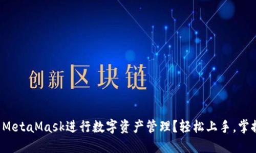 如何使用MetaMask进行数字资产管理？轻松上手，掌握这一切！
