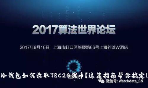 冷钱包如何收取TRC20代币？这篇指南帮你搞定！