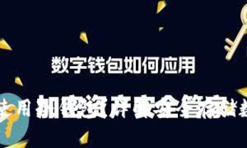 三星手机怎么使用冷钱包？详解安全存储数字货币的技巧