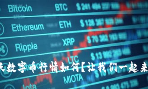 今天数字币行情如何？让我们一起来看！