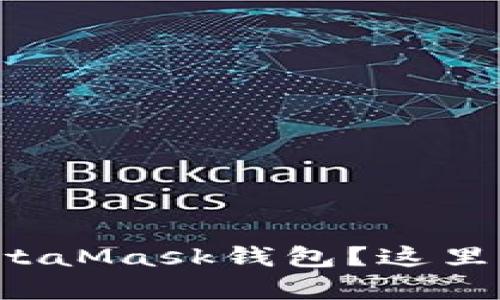 如何在手机上使用MetaMask钱包？这里有你需要知道的一切！