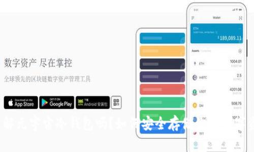 你了解元宇宙冷钱包吗？如何安全存储你的数字资产？