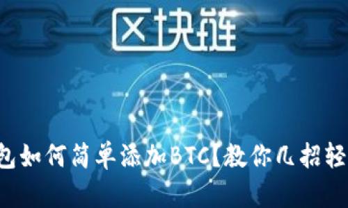 小狐钱包如何简单添加BTC？教你几招轻松搞定！