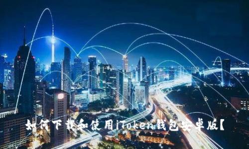 如何下载和使用iToken钱包安卓版？