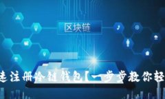 如何快速注册冷链钱包？