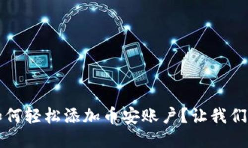 iOS小狐钱包如何轻松添加币安账户？让我们一起来搞定它！