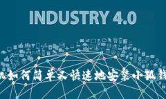 手机如何简单又快速地安