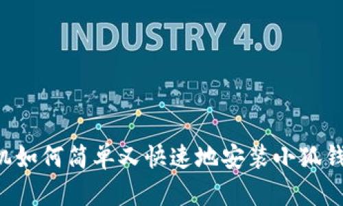 手机如何简单又快速地安装小狐钱包？