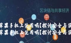 冷钱包能在苹果手机上使