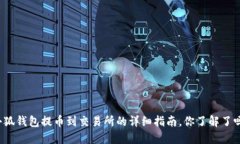 小狐钱包提币到交易所的