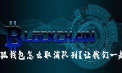 iyaoti小狐钱包怎么取消队