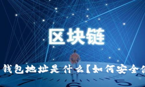 提币钱包地址是什么？如何安全使用？