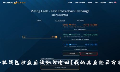 小狐钱包被盗后该如何追回？我的亲身经历分享！